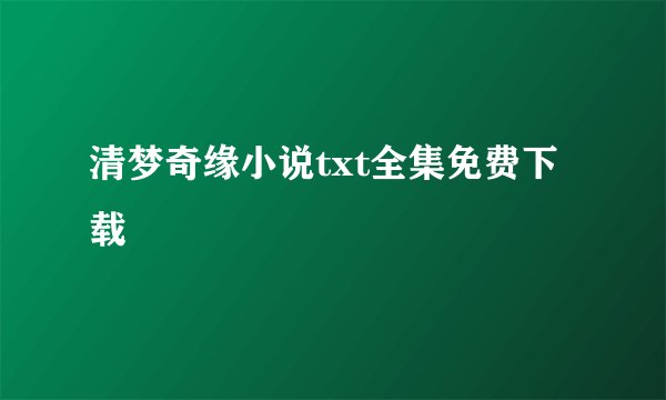 清梦奇缘小说txt全集免费下载