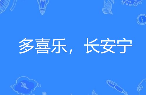 多喜乐长安宁的意思是什么