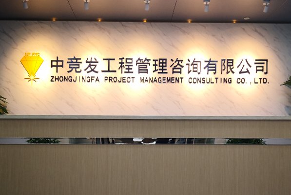 造价咨询公司排名前十名