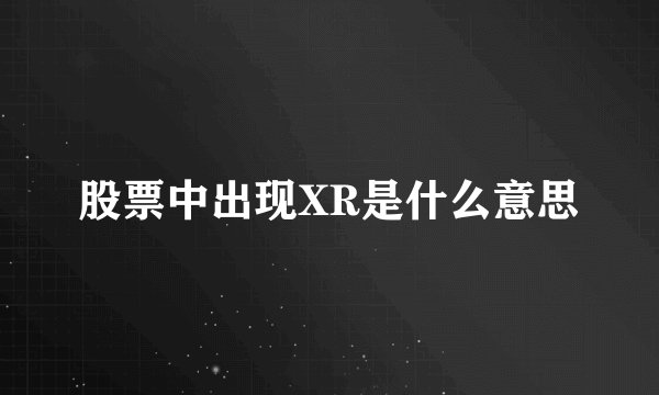 股票中出现XR是什么意思