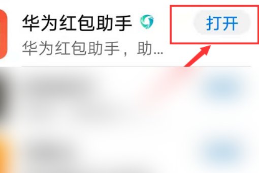 华为红包提醒在哪打开？