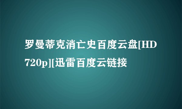 罗曼蒂克消亡史百度云盘[HD720p][迅雷百度云链接