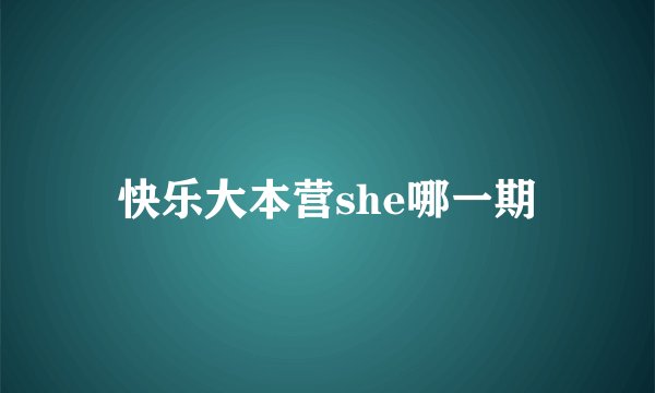 快乐大本营she哪一期