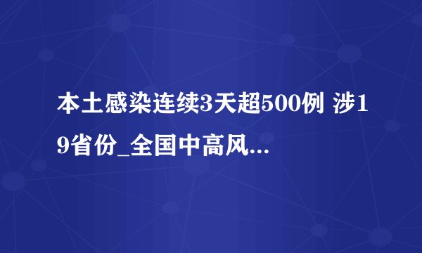 本土感染连续3天超500例 涉19省份_全国中高风险地区汇总