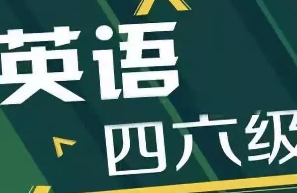 大四六级考试时间延迟是全国性的吗？