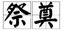 在括号上填上一个字,使其与括号前的字组成一个词,同时又与括号后的字也能 组成一个词: 祭( )定