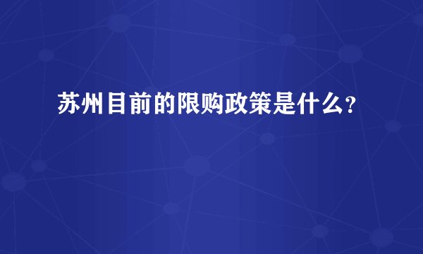 苏州目前的限购政策是什么？
