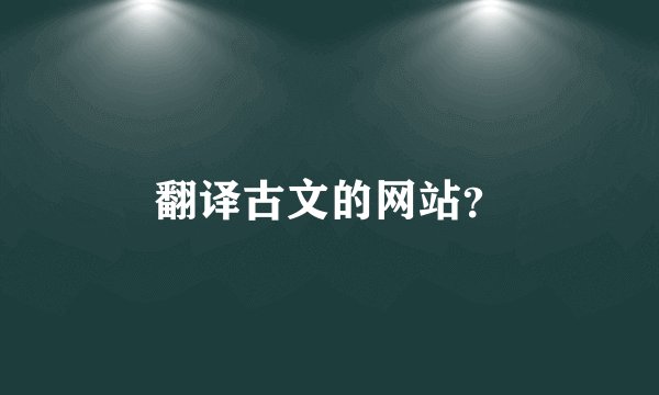 翻译古文的网站？