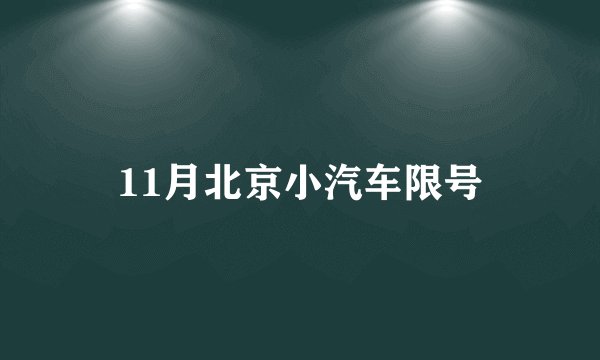 11月北京小汽车限号
