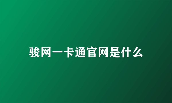骏网一卡通官网是什么