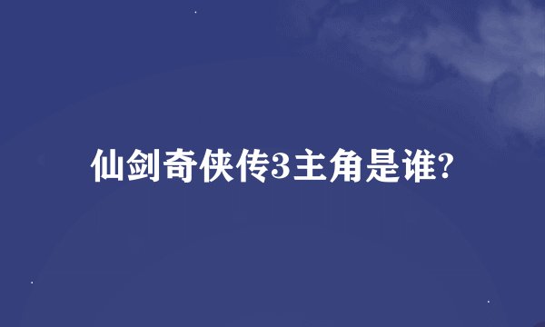 仙剑奇侠传3主角是谁?