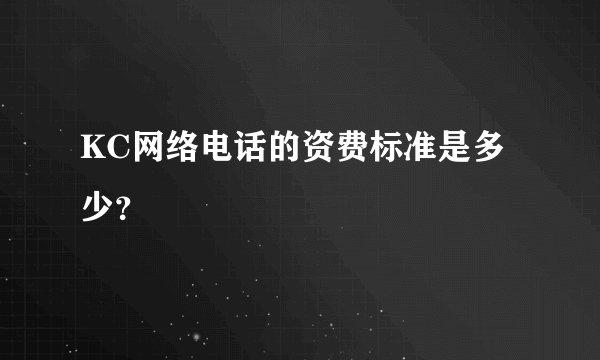 KC网络电话的资费标准是多少？