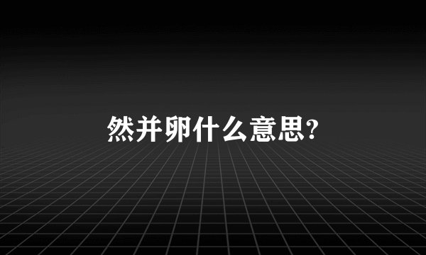 然并卵什么意思?