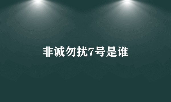 非诚勿扰7号是谁