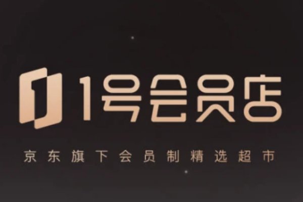 京东一号店是什么意思？