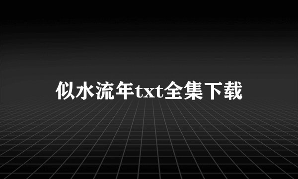 似水流年txt全集下载