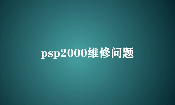 psp2000维修问题