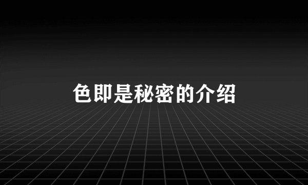 色即是秘密的介绍