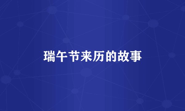 瑞午节来历的故事