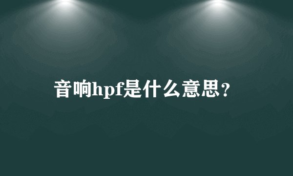 音响hpf是什么意思？