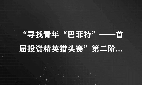 “寻找青年“巴菲特”——首届投资精英猎头赛”第二阶段的组别设置包括什么？