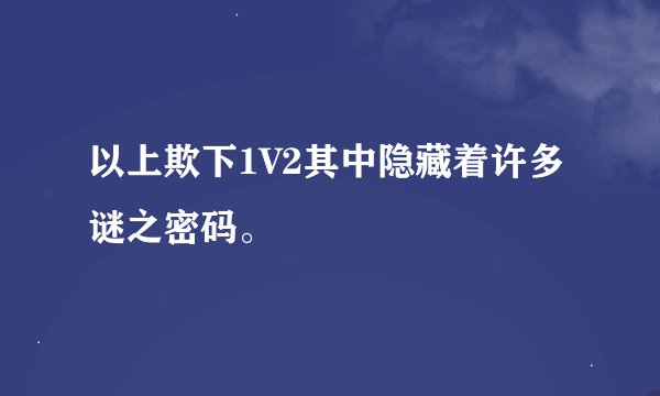 以上欺下1V2其中隐藏着许多谜之密码。