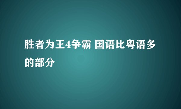 胜者为王4争霸 国语比粤语多的部分