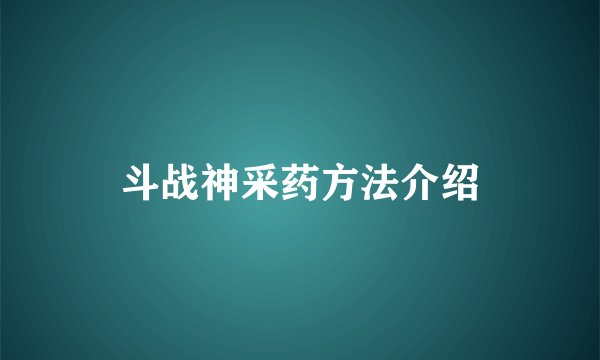 斗战神采药方法介绍