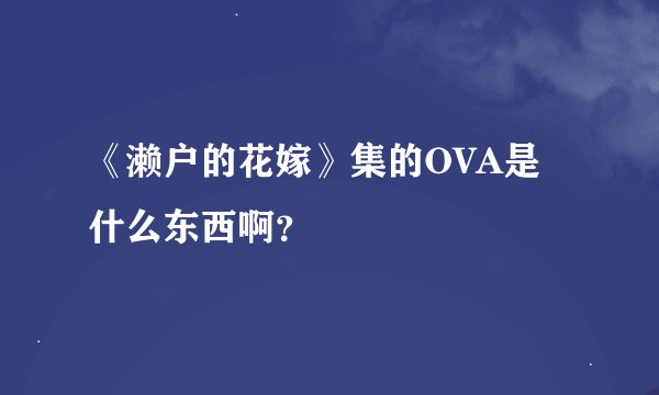 《濑户的花嫁》集的OVA是什么东西啊？