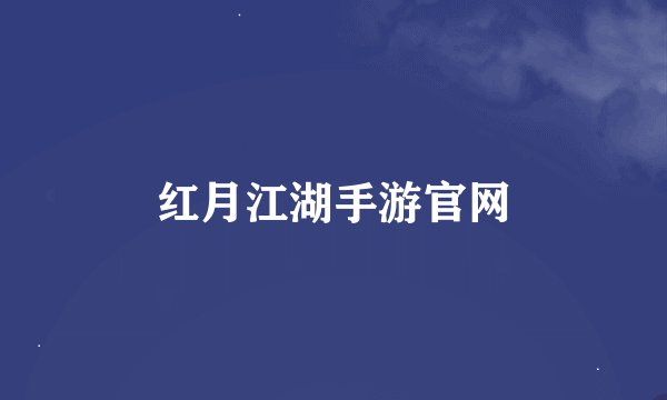 红月江湖手游官网