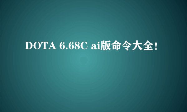 DOTA 6.68C ai版命令大全！