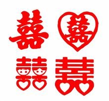 繁体喜字怎么写啊？