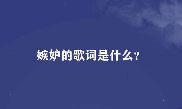 嫉妒的歌词是什么？