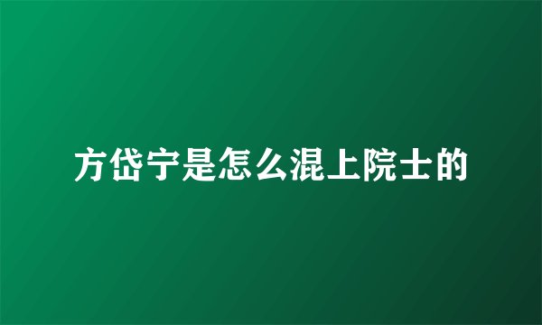 方岱宁是怎么混上院士的