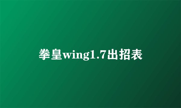 拳皇wing1.7出招表