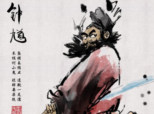 钟馗 柳含烟 王富曲三人生前的做什么的