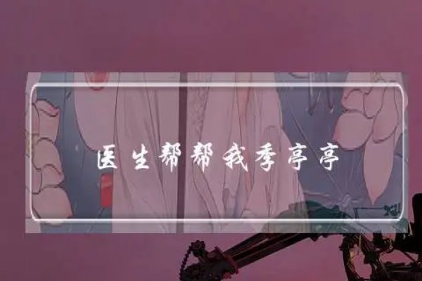 梁医生季亭亭原文书名