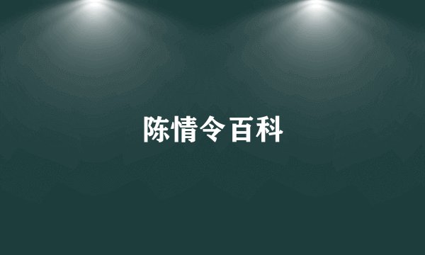 陈情令百科