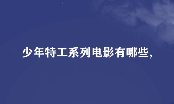 少年特工系列电影有哪些,