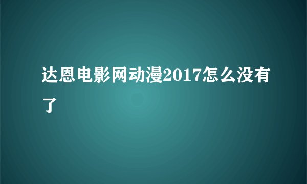 达恩电影网动漫2017怎么没有了