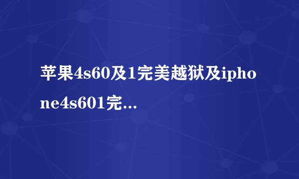 苹果4s60及1完美越狱及iphone4s601完美越狱教程