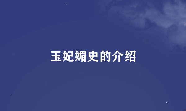 玉妃媚史的介绍
