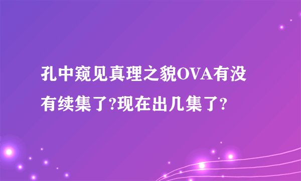 孔中窥见真理之貌OVA有没有续集了?现在出几集了?