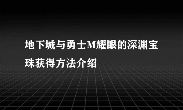 地下城与勇士M耀眼的深渊宝珠获得方法介绍