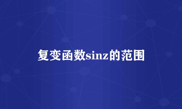 复变函数sinz的范围