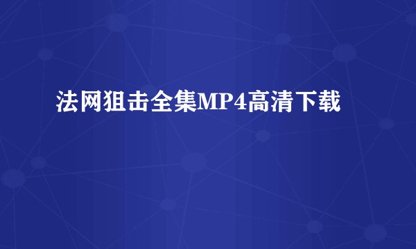 法网狙击全集MP4高清下载