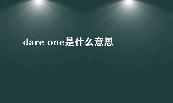 dare one是什么意思