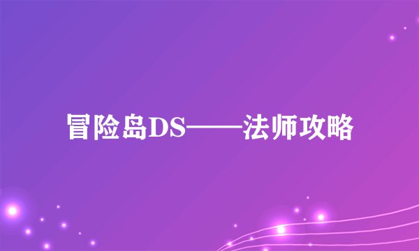 冒险岛DS——法师攻略