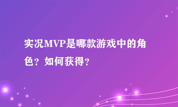 实况MVP是哪款游戏中的角色？如何获得？