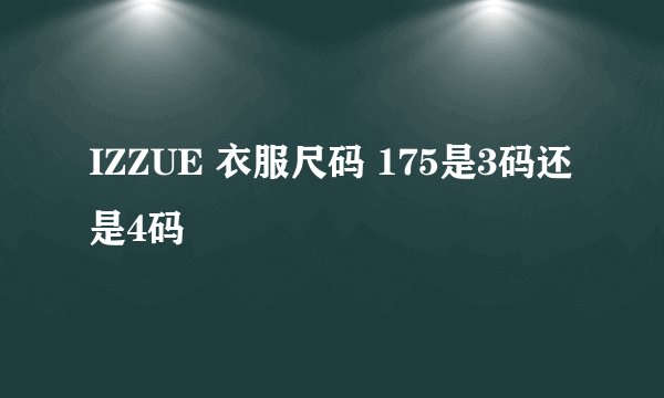 IZZUE 衣服尺码 175是3码还是4码